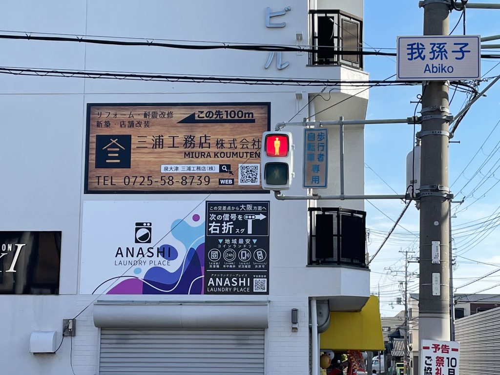 泉大津市　三浦工務店